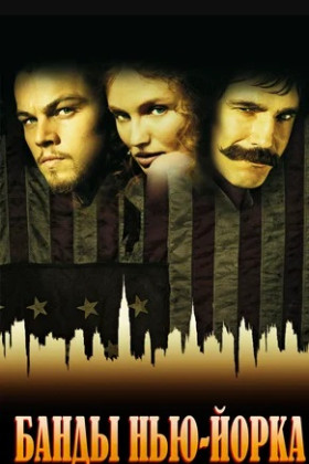 Банды Нью-Йорка