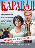 Журнал Коллекция Караван историй