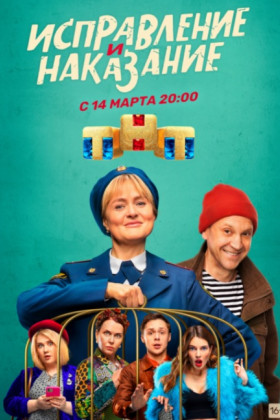 Исправление и наказание