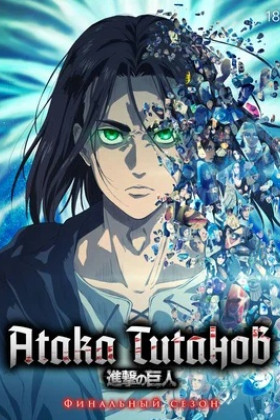 Атака титанов