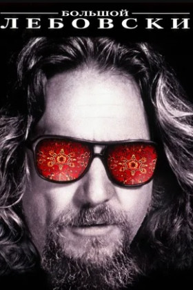Большой Лебовски