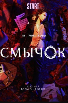 Смычок