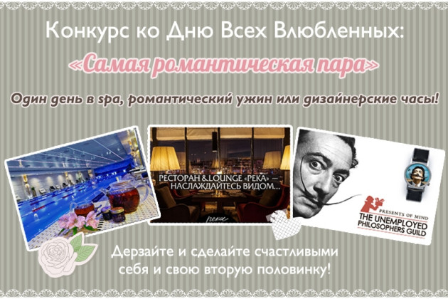 Фотоконкурс ко дню всех влюбленных: «Самая романтическая пара»