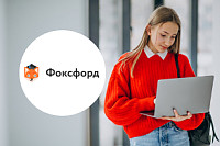 Промокоды Foxford