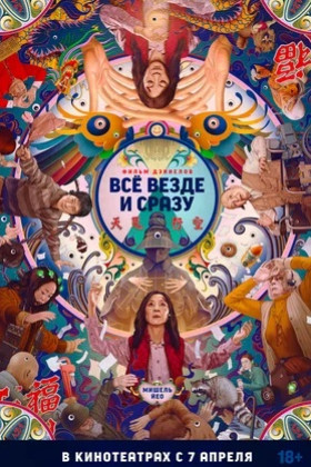 Все везде и сразу