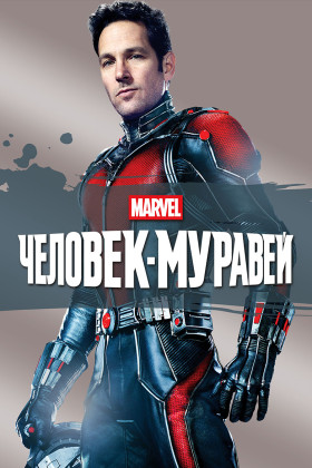 Человек-муравей