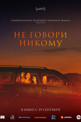 Не говори никому