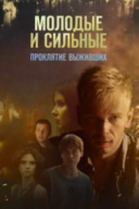 Молодые и сильные. Проклятие выживших