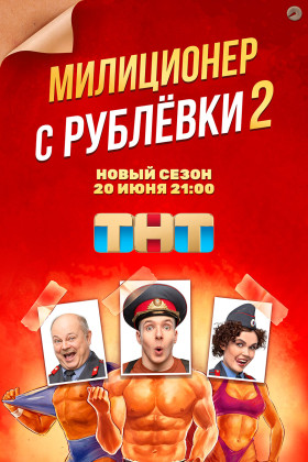 Милиционер с Рублевки