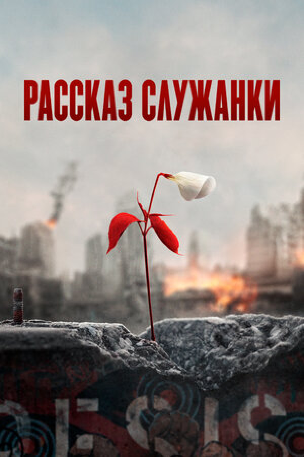 Вышел трейлер пятого сезона сериала-антиутопии “Рассказ служанки”