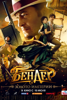 Бендер: Золото Империи