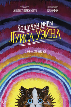 Кошачьи миры Луиса Уэйна