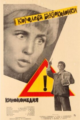 Королева бензоколонки