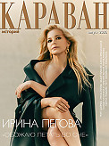 Журнал Караван историй