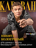 Журнал Караван историй
