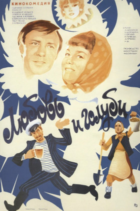 Любовь и голуби