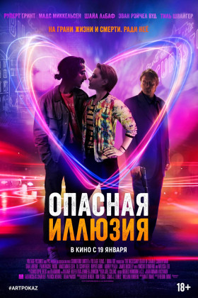 Опасная иллюзия