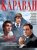 Журнал Коллекция Караван историй