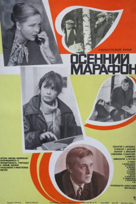 Осенний марафон