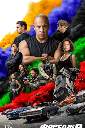 Форсаж 9
