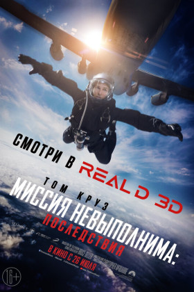 Миссия невыполнима: Последствия