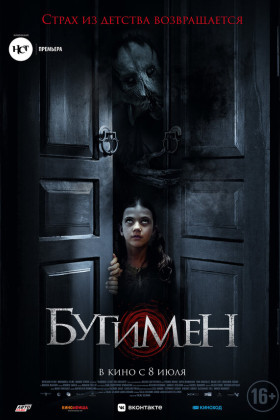 Бугимен