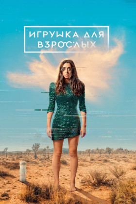 Игрушка для взрослых