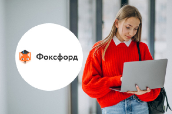 Промокоды Foxford