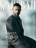 Журнал Караван историй