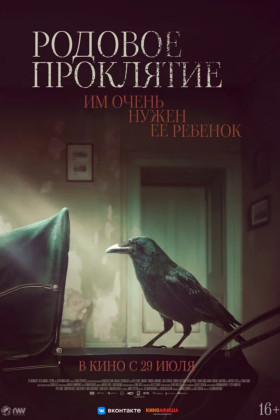Родовое проклятие