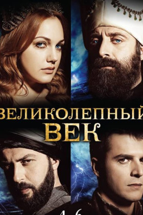 Великолепный век