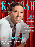 Журнал Коллекция Караван историй