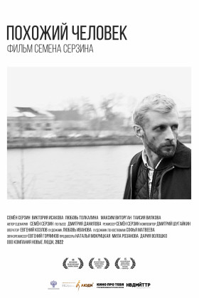 Похожий человек