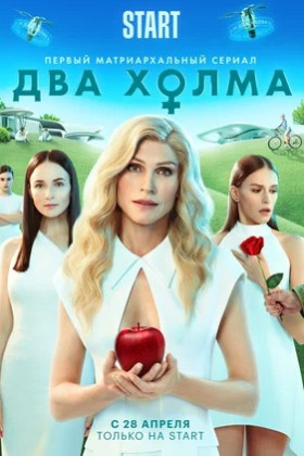 Два холма