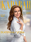 Журнал Коллекция Караван историй