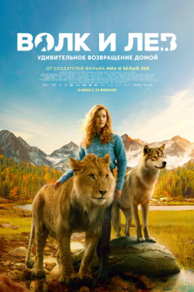 Волк и Лев