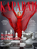 Журнал Караван историй