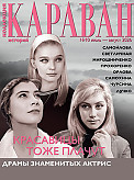 Журнал Коллекция Караван историй