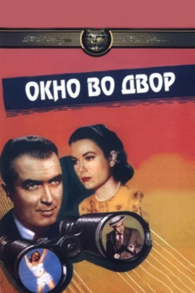 Окно во двор