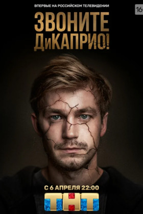 Звоните ДиКаприо!