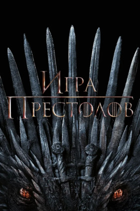 Игра престолов