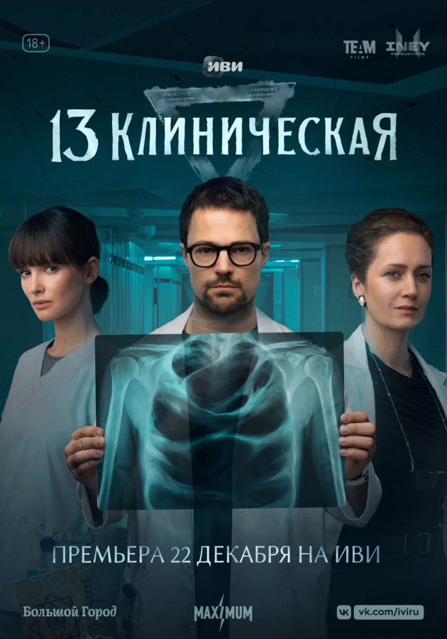 13-я клиническая
