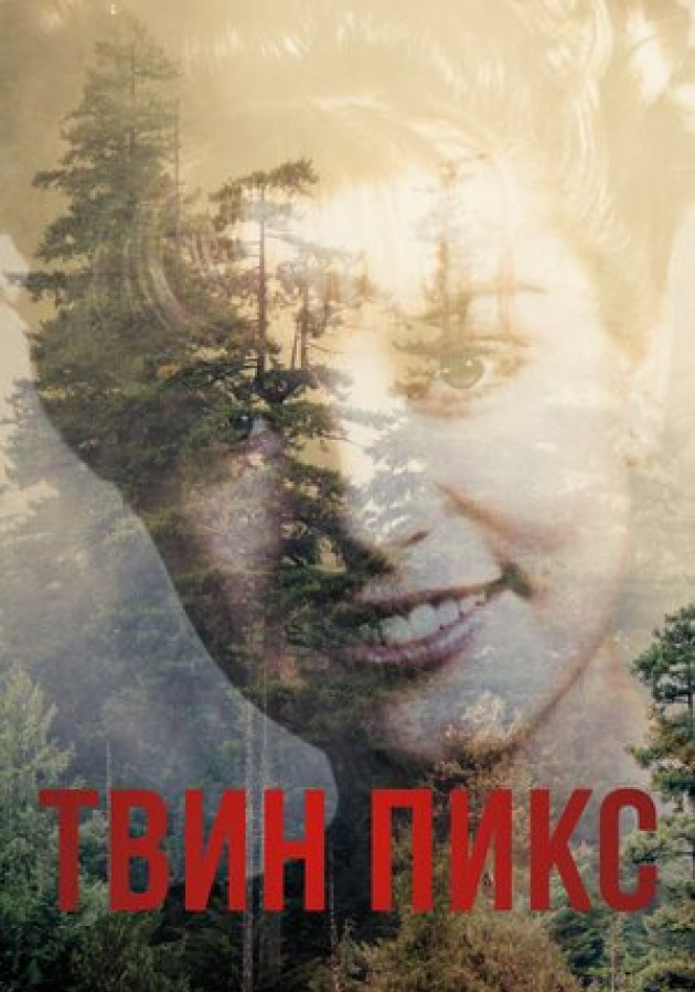 Твин Пикс