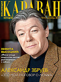 Журнал Коллекция Караван историй