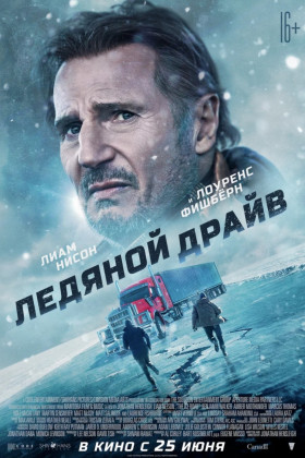 Ледяной драйв