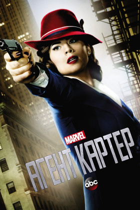 Агент Картер