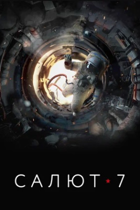 Салют-7