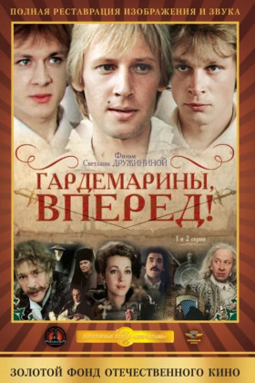 Гардемарины, вперед!