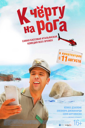 К черту на рога