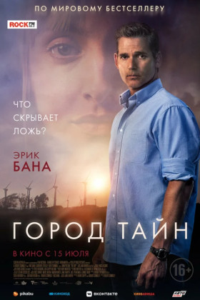 Город тайн